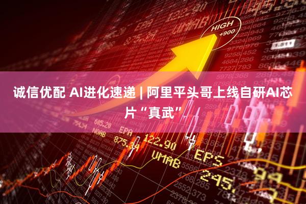 诚信优配 AI进化速递 | 阿里平头哥上线自研AI芯片“真武”